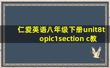 仁爱英语八年级下册unit8topic1section c教案